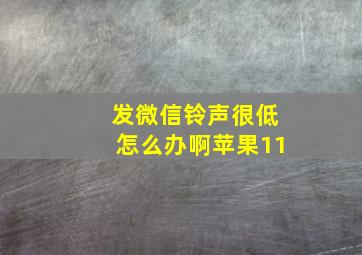 发微信铃声很低怎么办啊苹果11