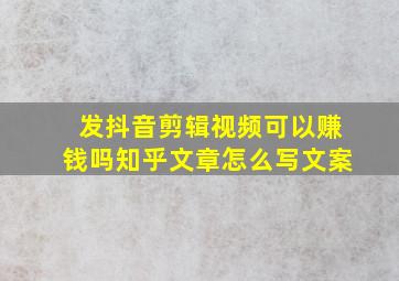 发抖音剪辑视频可以赚钱吗知乎文章怎么写文案