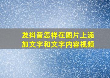 发抖音怎样在图片上添加文字和文字内容视频