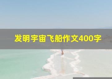 发明宇宙飞船作文400字