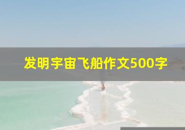 发明宇宙飞船作文500字