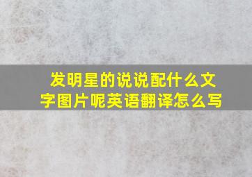 发明星的说说配什么文字图片呢英语翻译怎么写