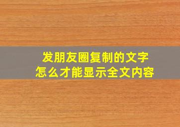 发朋友圈复制的文字怎么才能显示全文内容