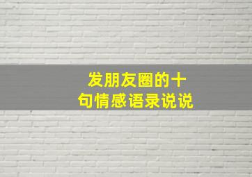 发朋友圈的十句情感语录说说