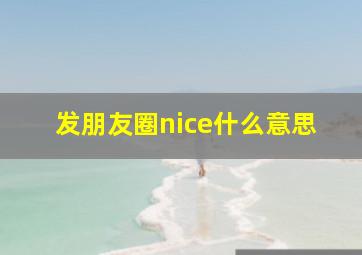 发朋友圈nice什么意思