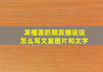 发榴莲的朋友圈说说怎么写文案图片和文字