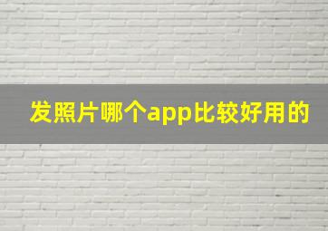 发照片哪个app比较好用的