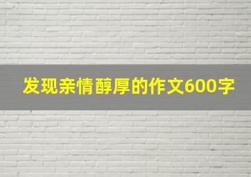 发现亲情醇厚的作文600字