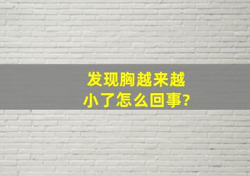 发现胸越来越小了怎么回事?