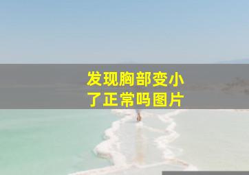 发现胸部变小了正常吗图片