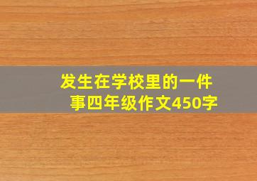 发生在学校里的一件事四年级作文450字