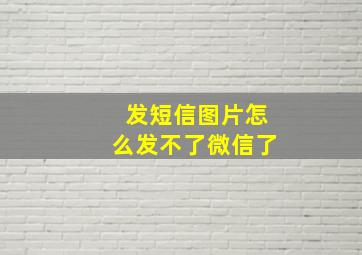 发短信图片怎么发不了微信了