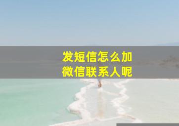 发短信怎么加微信联系人呢