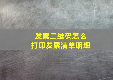 发票二维码怎么打印发票清单明细