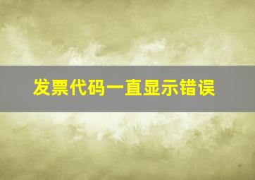 发票代码一直显示错误