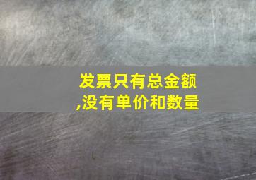 发票只有总金额,没有单价和数量