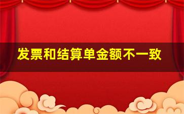 发票和结算单金额不一致