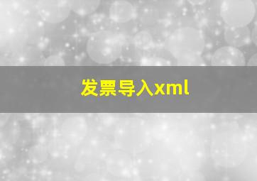 发票导入xml