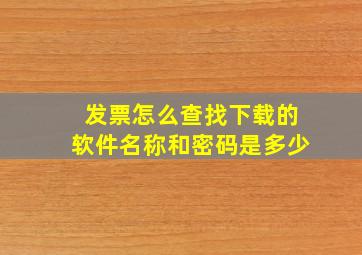 发票怎么查找下载的软件名称和密码是多少