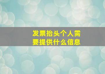 发票抬头个人需要提供什么信息