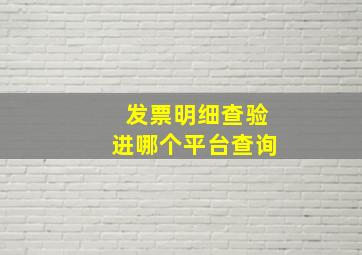 发票明细查验进哪个平台查询