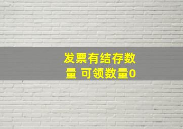 发票有结存数量 可领数量0