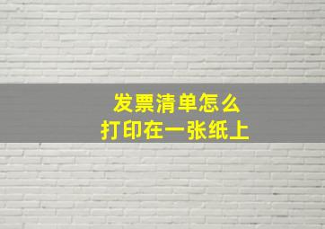 发票清单怎么打印在一张纸上