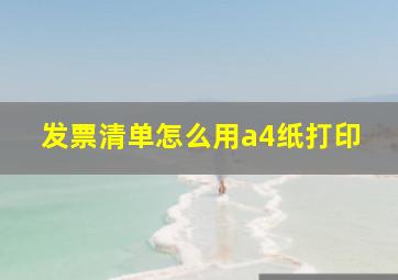 发票清单怎么用a4纸打印