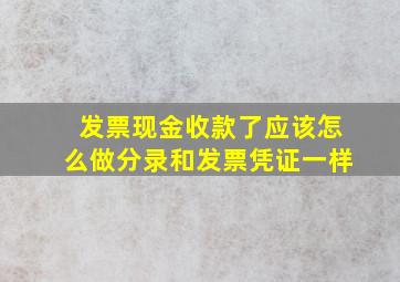 发票现金收款了应该怎么做分录和发票凭证一样