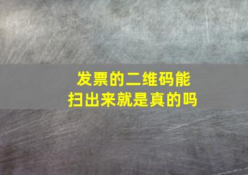 发票的二维码能扫出来就是真的吗