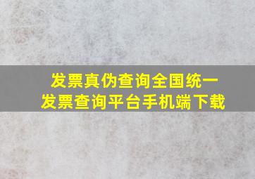 发票真伪查询全国统一发票查询平台手机端下载