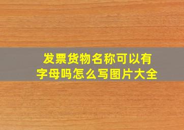 发票货物名称可以有字母吗怎么写图片大全