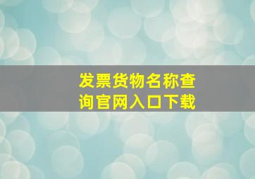 发票货物名称查询官网入口下载