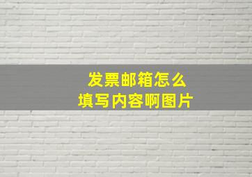 发票邮箱怎么填写内容啊图片