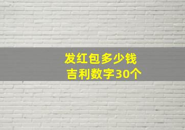 发红包多少钱吉利数字30个