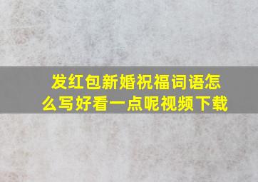 发红包新婚祝福词语怎么写好看一点呢视频下载