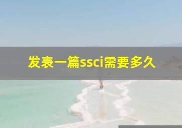 发表一篇ssci需要多久