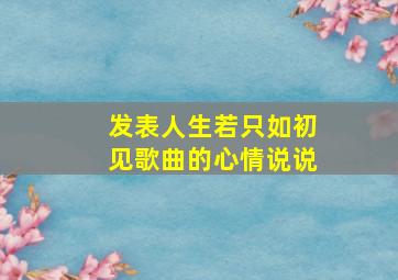 发表人生若只如初见歌曲的心情说说