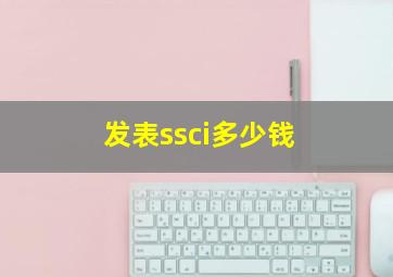 发表ssci多少钱