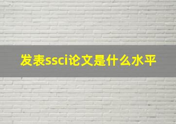 发表ssci论文是什么水平