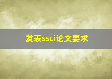 发表ssci论文要求