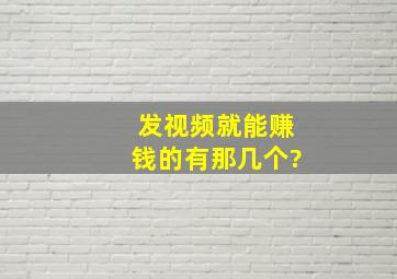 发视频就能赚钱的有那几个?