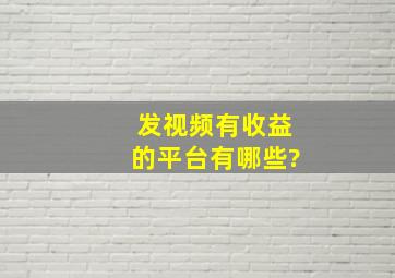 发视频有收益的平台有哪些?