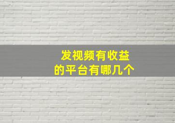 发视频有收益的平台有哪几个