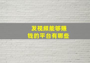 发视频能够赚钱的平台有哪些