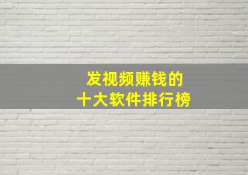 发视频赚钱的十大软件排行榜