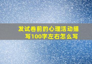 发试卷前的心理活动描写100字左右怎么写