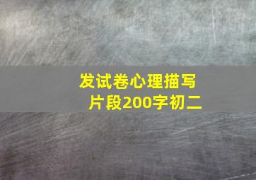 发试卷心理描写片段200字初二