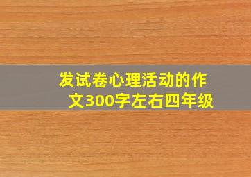 发试卷心理活动的作文300字左右四年级