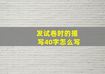 发试卷时的描写40字怎么写